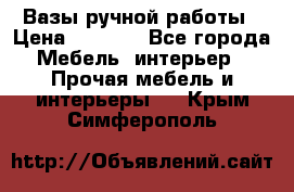 Вазы ручной работы › Цена ­ 7 000 - Все города Мебель, интерьер » Прочая мебель и интерьеры   . Крым,Симферополь